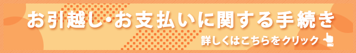 お引越し・お支払いに関する手続き