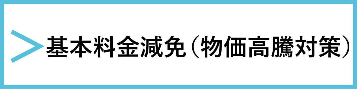 基本料金減免（物価高騰対策）